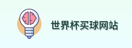  世界杯买球网站标志